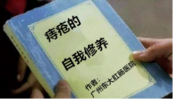 广州东大肛肠医院——痔疮.jpg