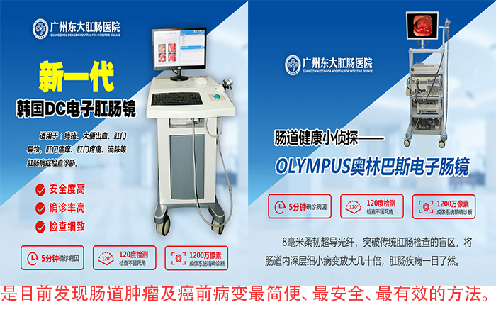 广州东大肛肠医院——肠镜检查.jpg