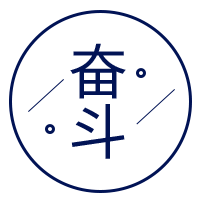 奋斗1.png