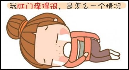 广州东大肛肠医院——肛门瘙痒.jpg