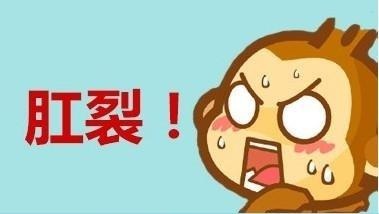 广州东大肛肠医院——肛裂.jpg