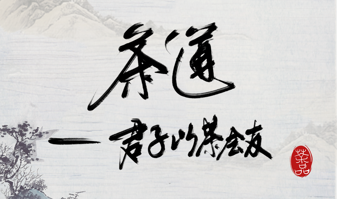 茶艺茶道品茶会友传统文化之美