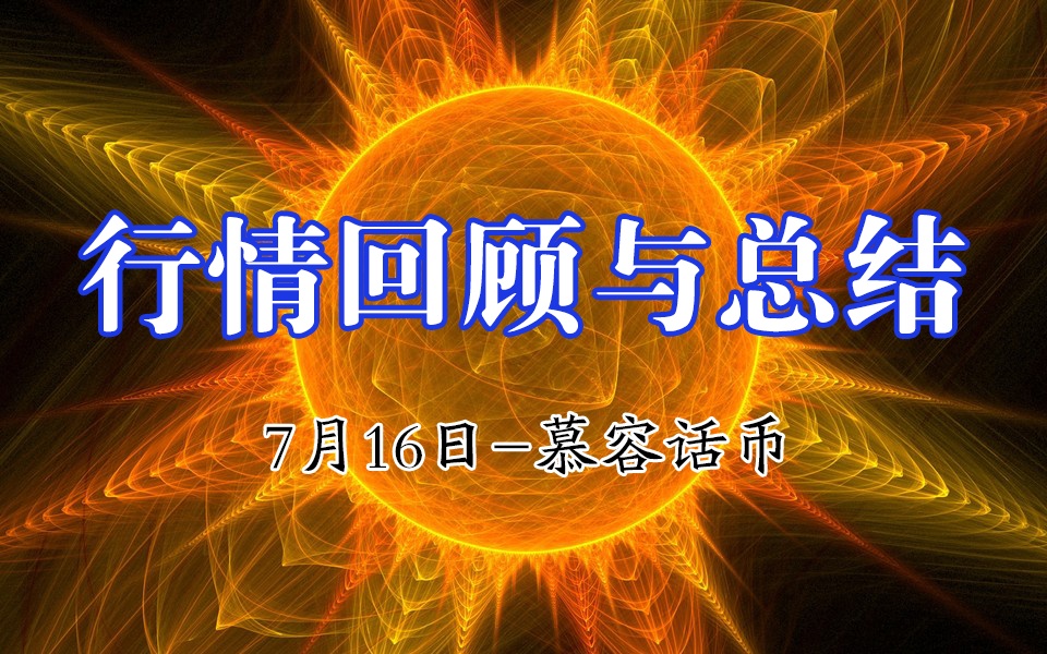【慕容话币】7.16比特币区间震荡来回近千点的利润你们把...