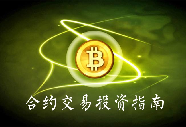 锦钰谈币：9.2比特币10000关口近在咫尺，合约与屯币有何区...