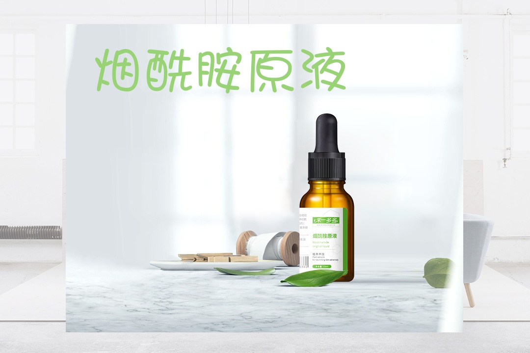 禾一多多烟酰胺原液.jpg