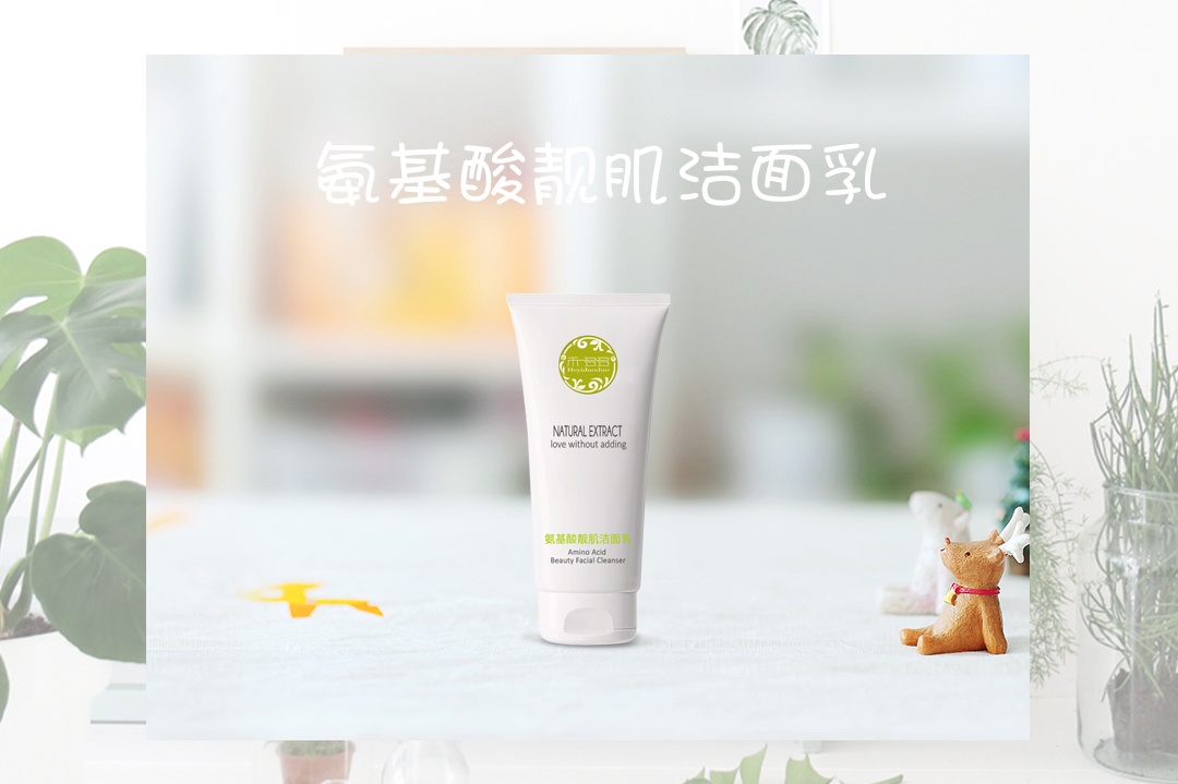 氨基酸洁面乳.jpg
