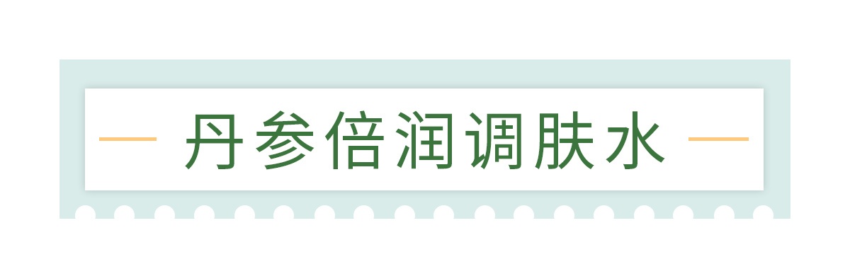 调肤水标题.jpg