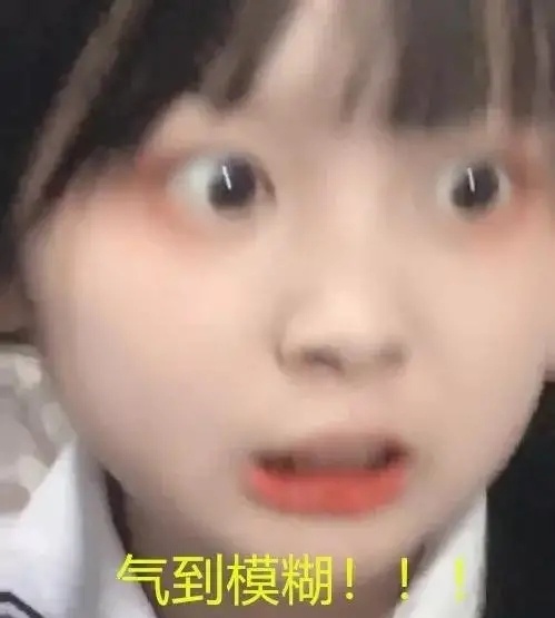 气到模糊.jpg