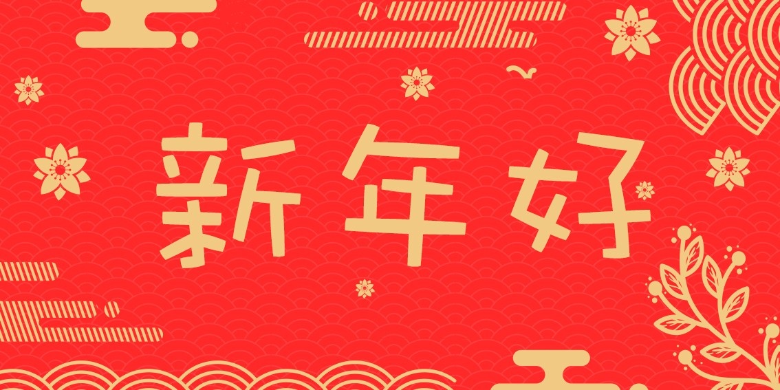新年好.jpg