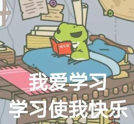 学习使我快乐.jpg