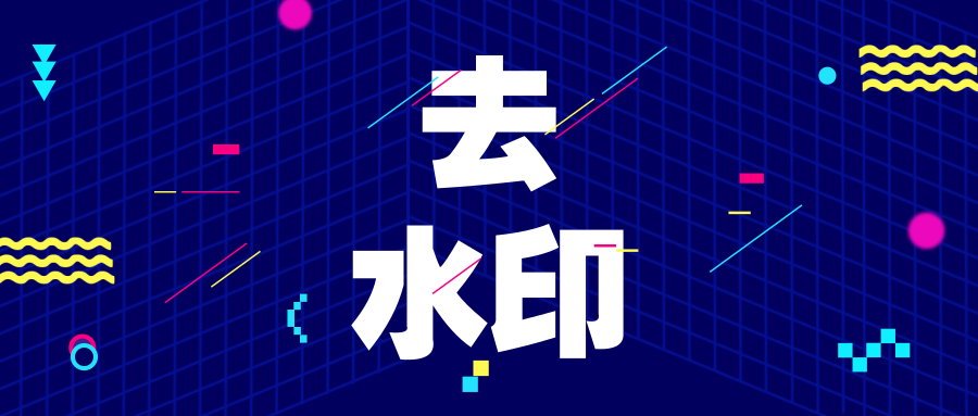 短视去除水印免费版
