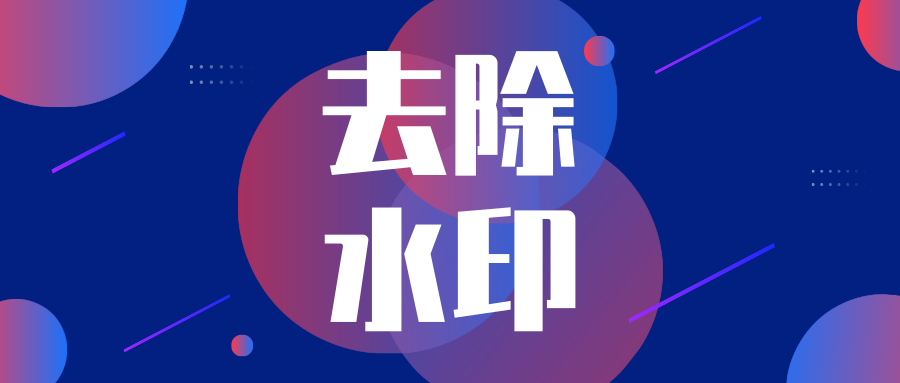 短视频去除水印下载