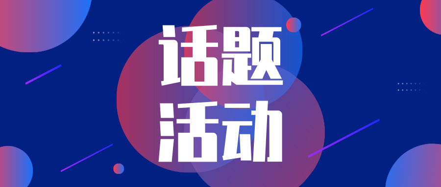 抖音话题活动