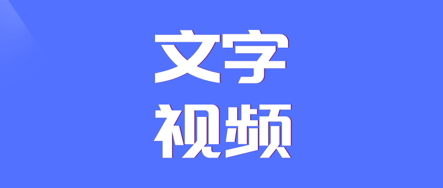 种草|独一无二的抖音文字视频软件,操作简单又免费!