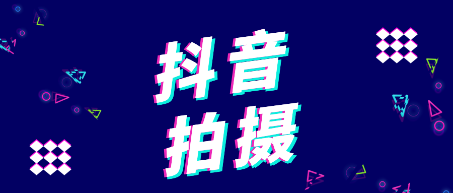 抖音怎么拍摄