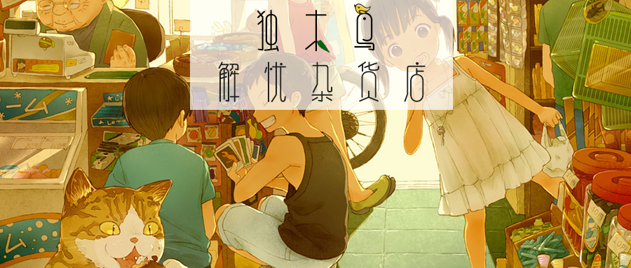 独木鸟解忧杂货店 (2).png