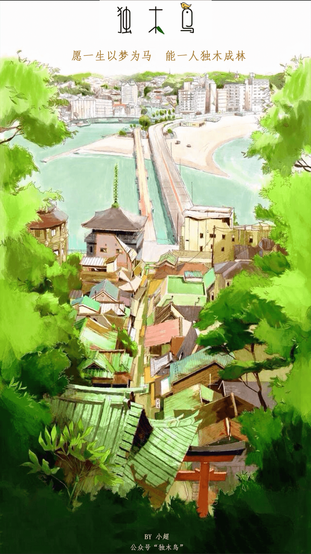 城市绿荫.png 这些配图也太美了吧,今天都免费分享给你 | 独木鸟意境海报 第1辑 54张