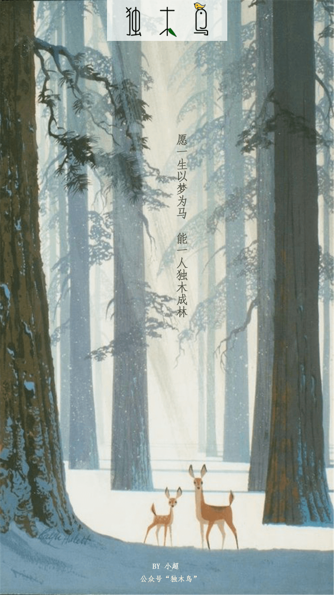 愿一生 林间鹿.png 这些配图也太美了吧,今天都免费分享给你 | 独木鸟意境海报 第1辑 54张