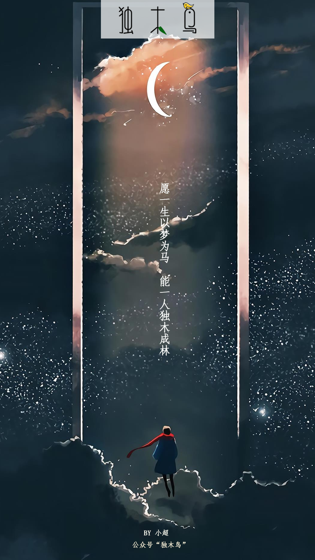 愿一生 天门.png 这些配图也太美了吧,今天都免费分享给你 | 独木鸟意境海报 第1辑 54张