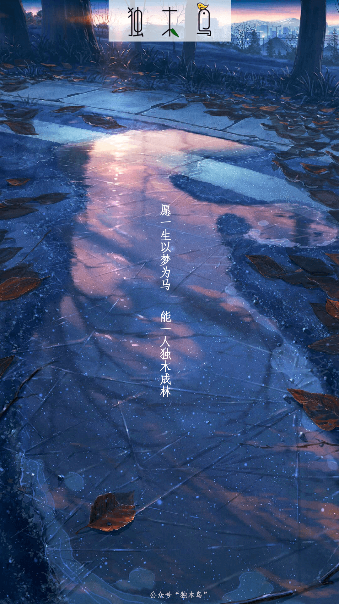 愿一生.png 这些配图也太美了吧,今天都免费分享给你 | 独木鸟意境海报 第1辑 54张