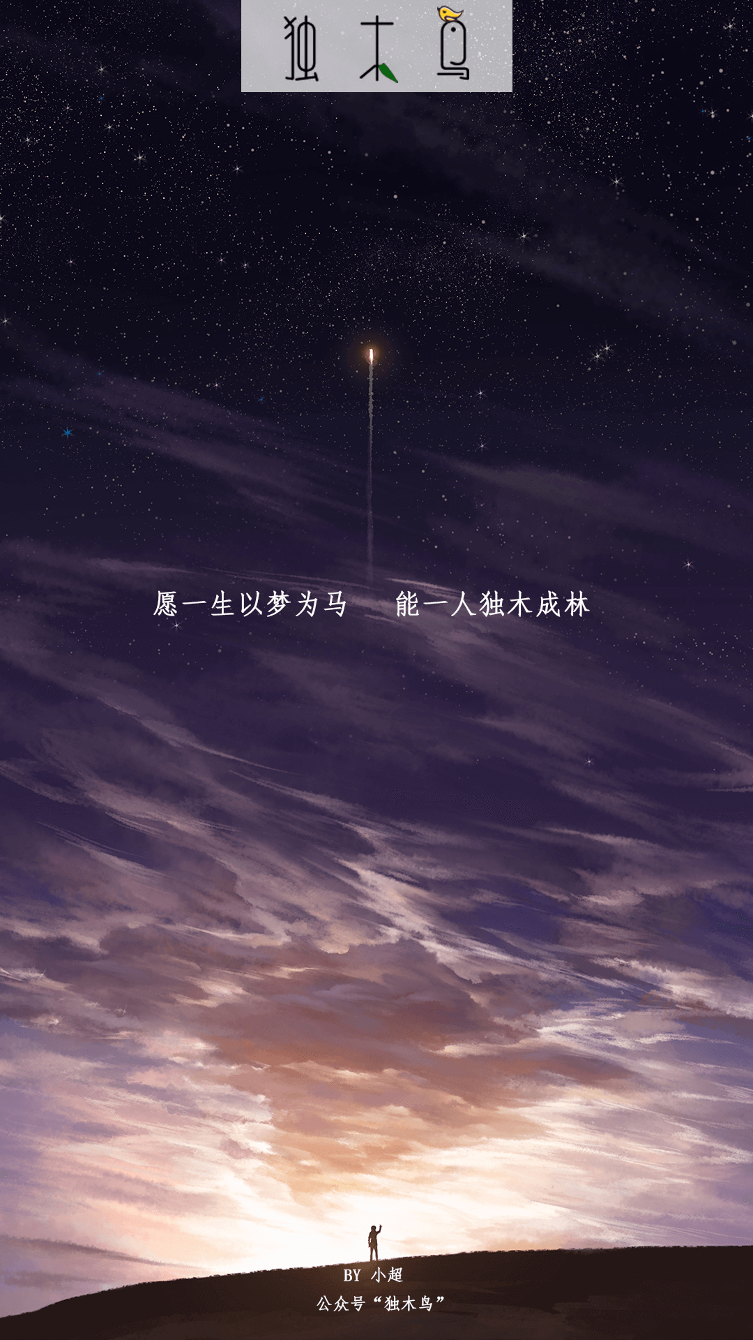 愿一生 火箭.png 这些配图也太美了吧,今天都免费分享给你 | 独木鸟意境海报 第1辑 54张