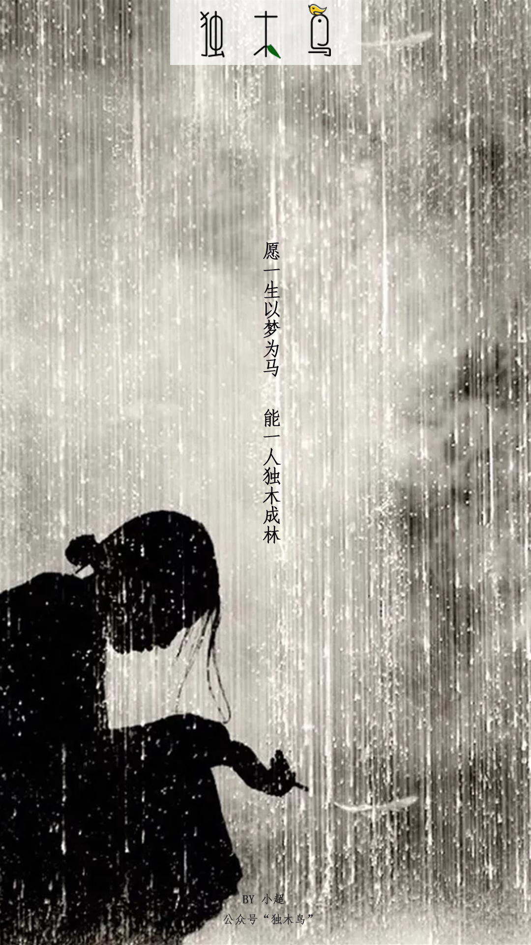 愿一生 雨.png 这些配图也太美了吧,今天都免费分享给你 | 独木鸟意境海报 第1辑 54张