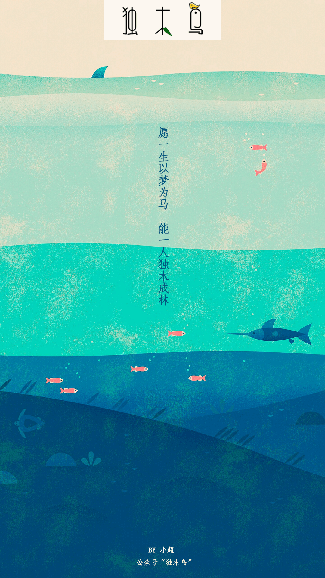 愿一生 海底.png 这些配图也太美了吧,今天都免费分享给你 | 独木鸟意境海报 第1辑 54张