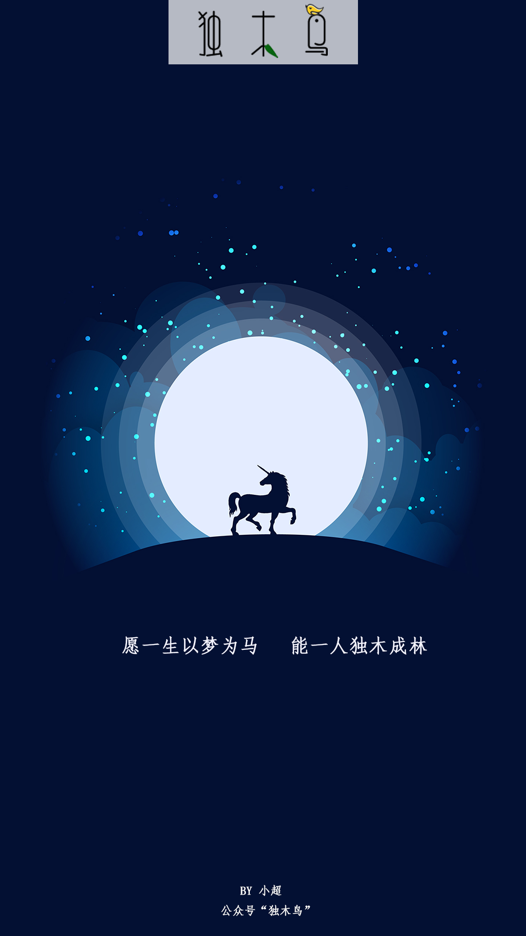 愿一生 独角兽.png 这些配图也太美了吧,今天都免费分享给你 | 独木鸟意境海报 第1辑 54张