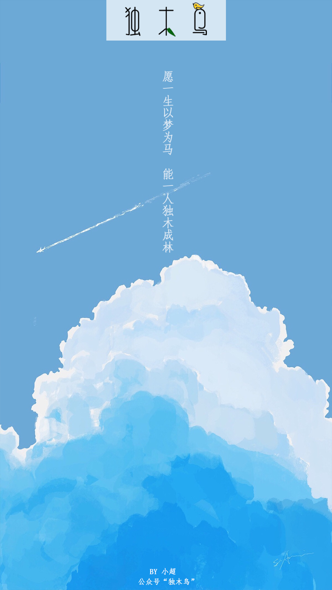 蓝天和云.png 这些配图也太美了吧,今天都免费分享给你 | 独木鸟意境海报 第1辑 54张