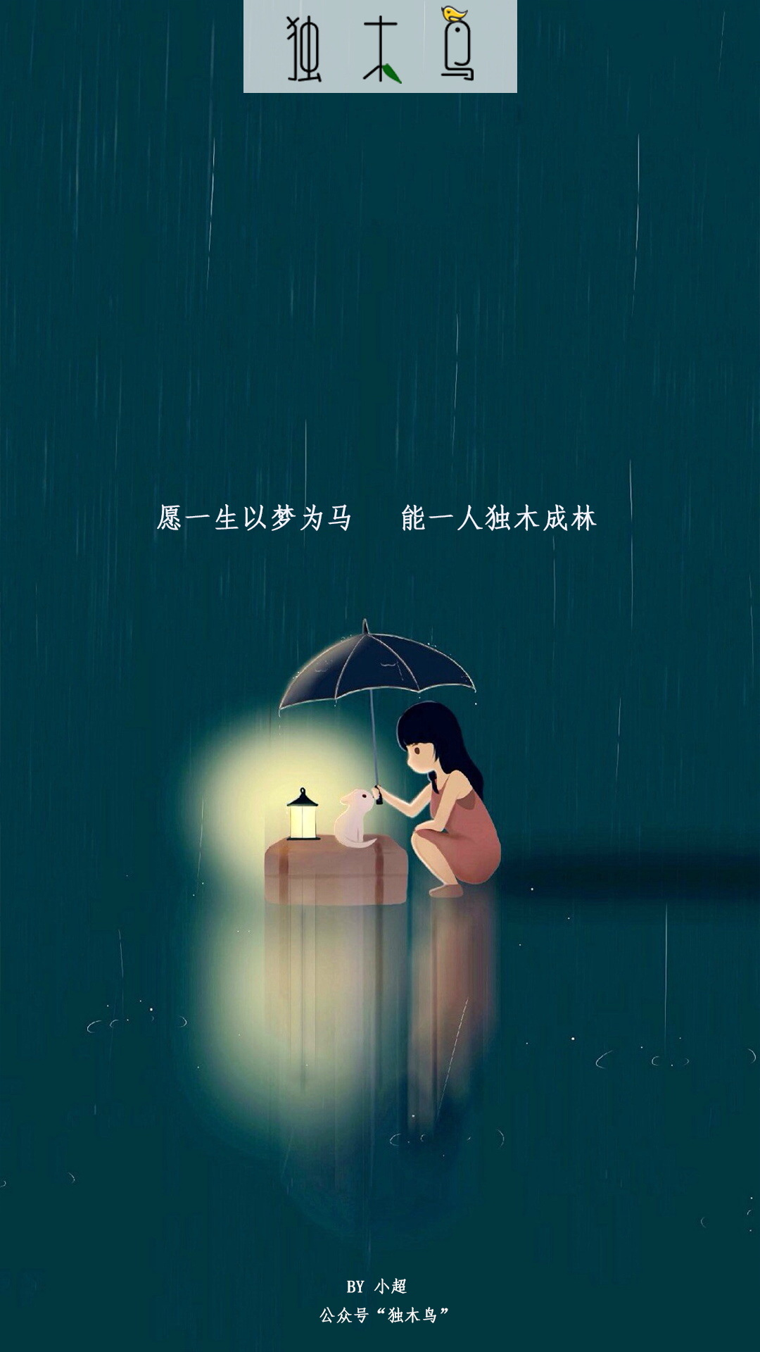 愿一生 雨伞.png 这些配图也太美了吧,今天都免费分享给你 | 独木鸟意境海报 第1辑 54张