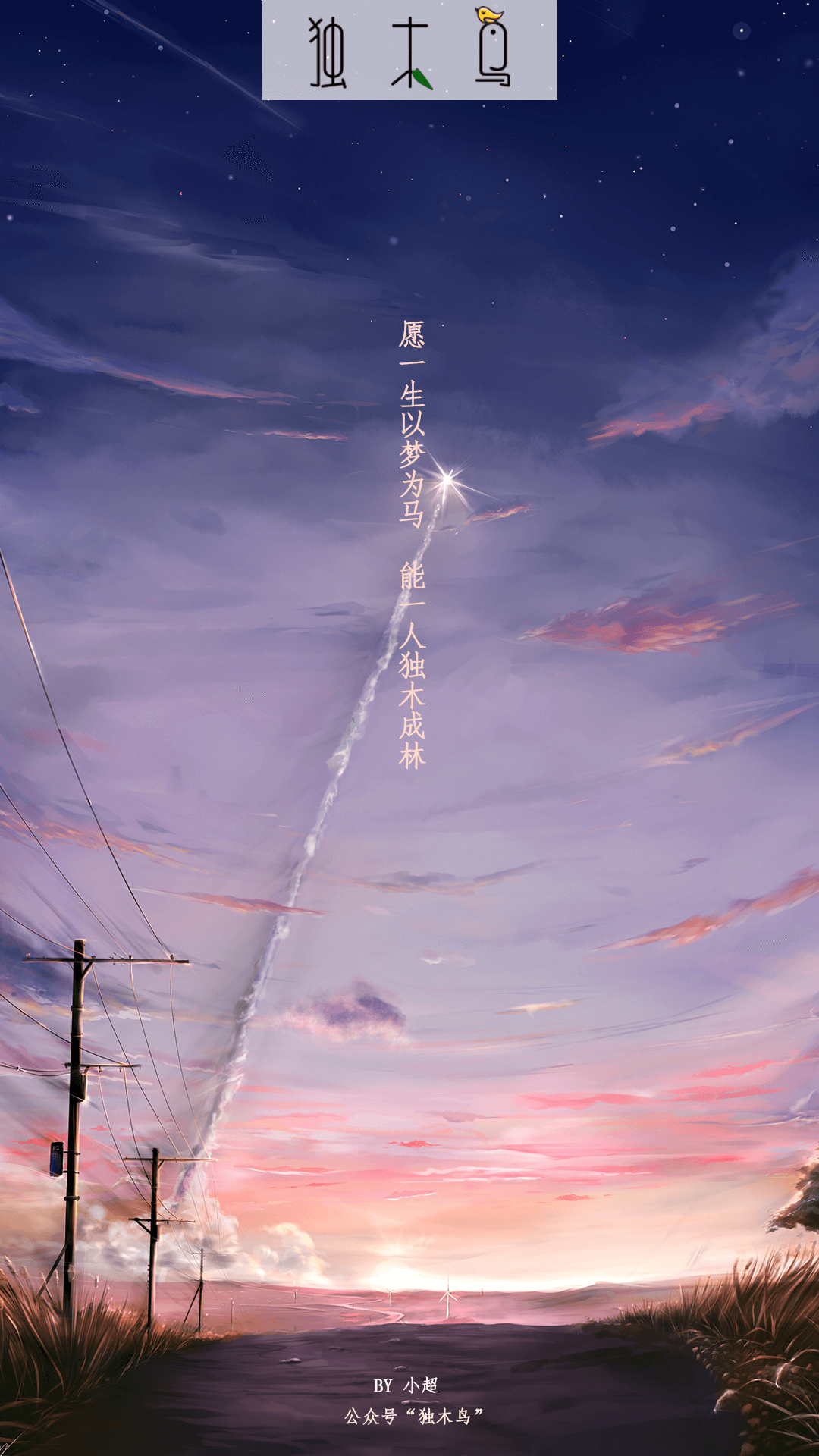 愿一生 火箭发射.png 这些配图也太美了吧,今天都免费分享给你 | 独木鸟意境海报 第1辑 54张