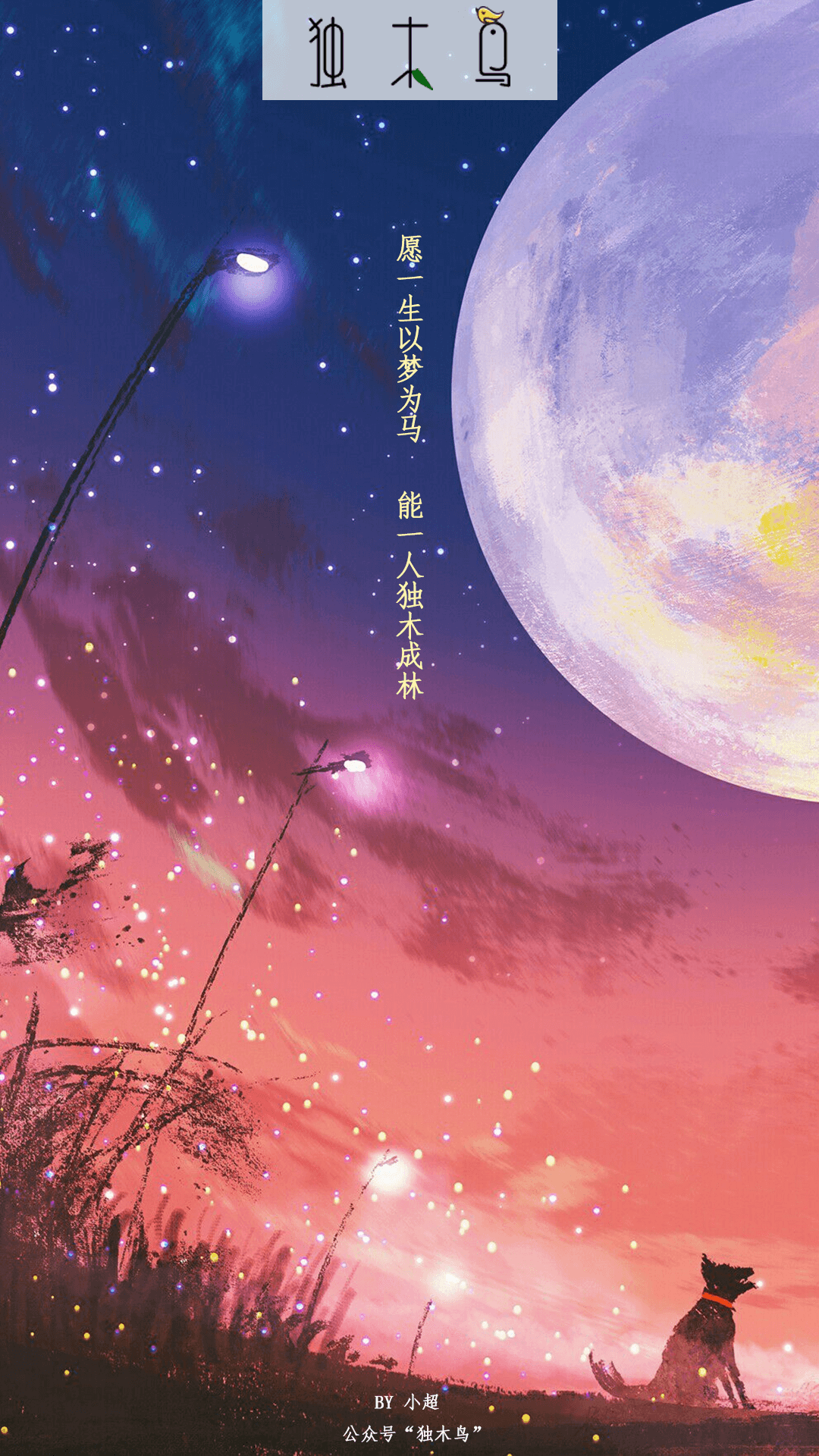 月亮狗狗.png 这些配图也太美了吧,今天都免费分享给你 | 独木鸟意境海报 第1辑 54张