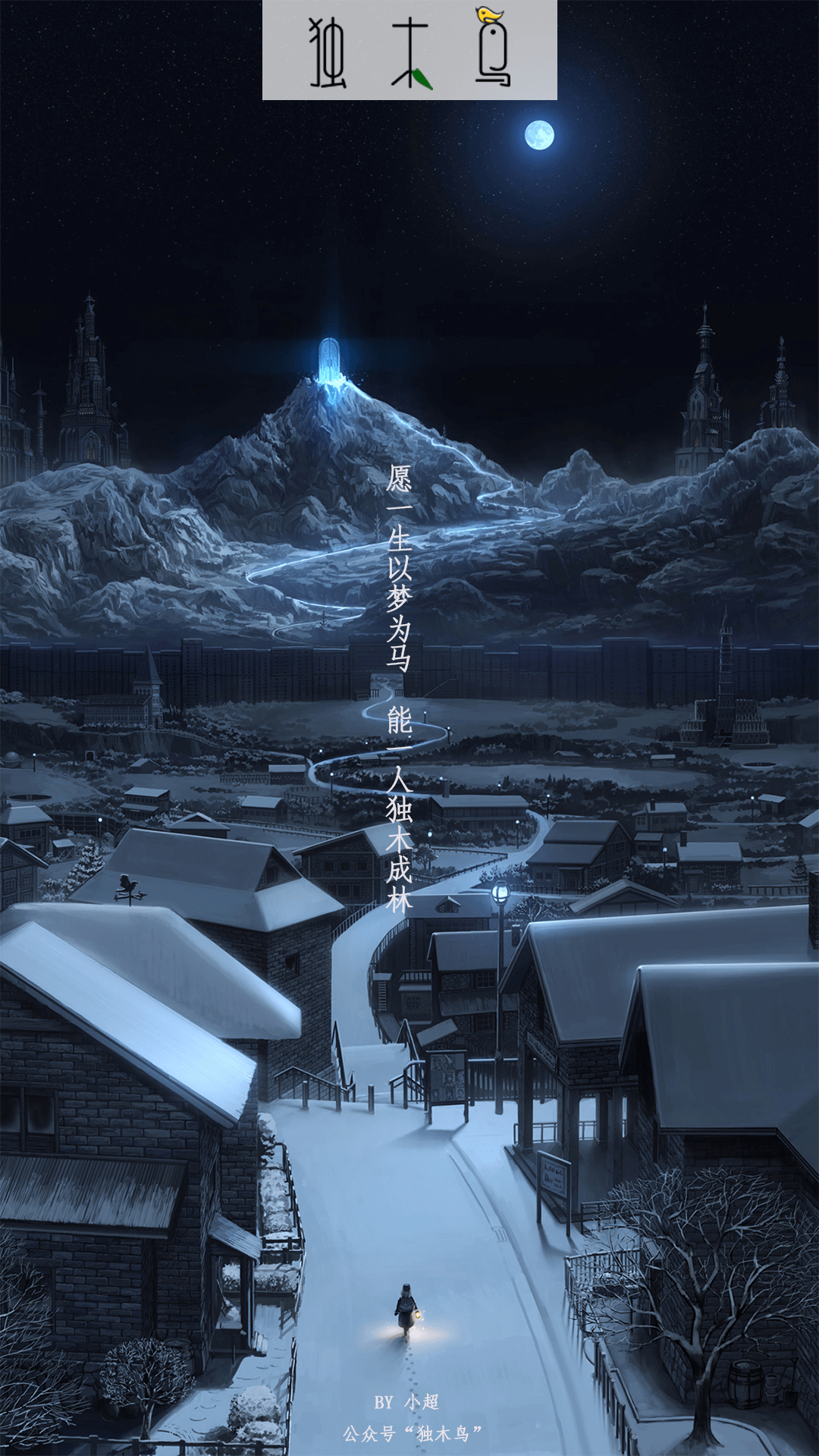 雪夜.png 这些配图也太美了吧,今天都免费分享给你 | 独木鸟意境海报 第1辑 54张