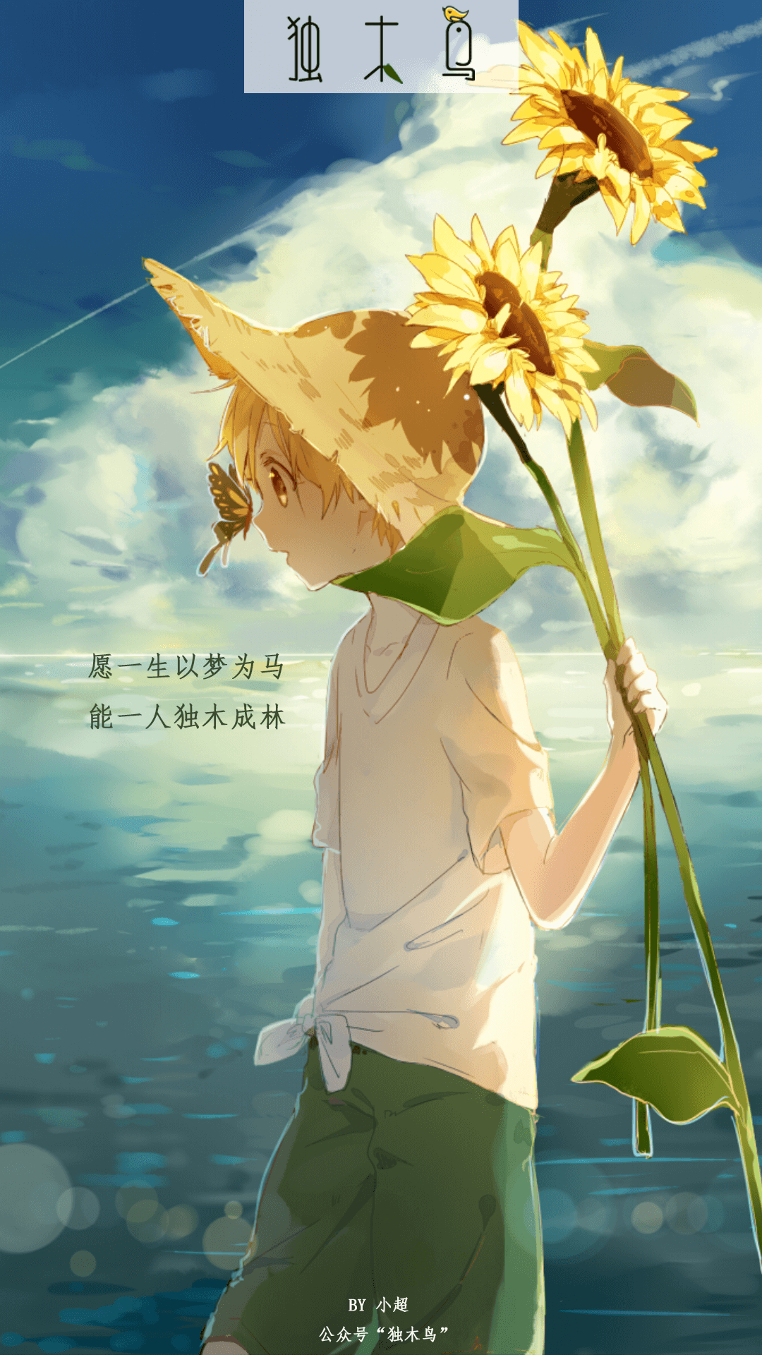 向日葵.png 这些配图也太美了吧,今天都免费分享给你 | 独木鸟意境海报 第1辑 54张