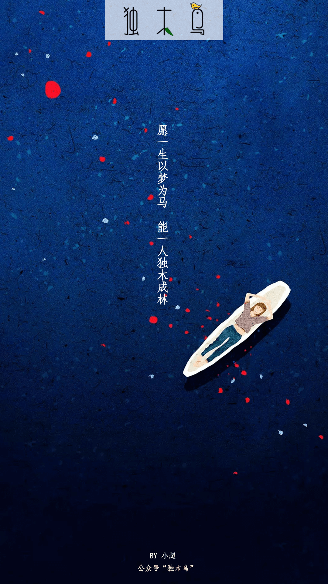 愿一生 小船.png 这些配图也太美了吧,今天都免费分享给你 | 独木鸟意境海报 第1辑 54张