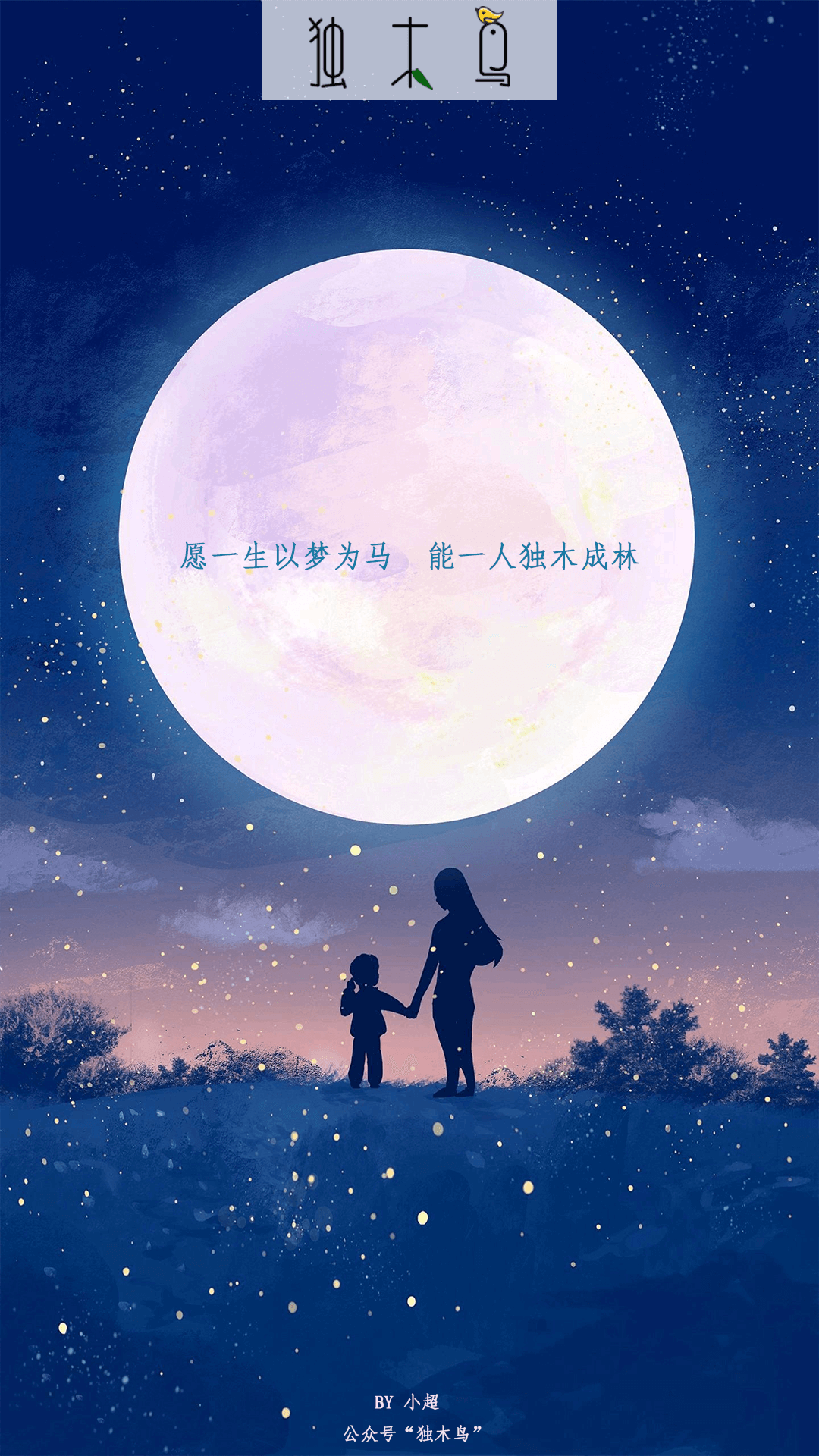 月亮.png 这些配图也太美了吧,今天都免费分享给你 | 独木鸟意境海报 第1辑 54张