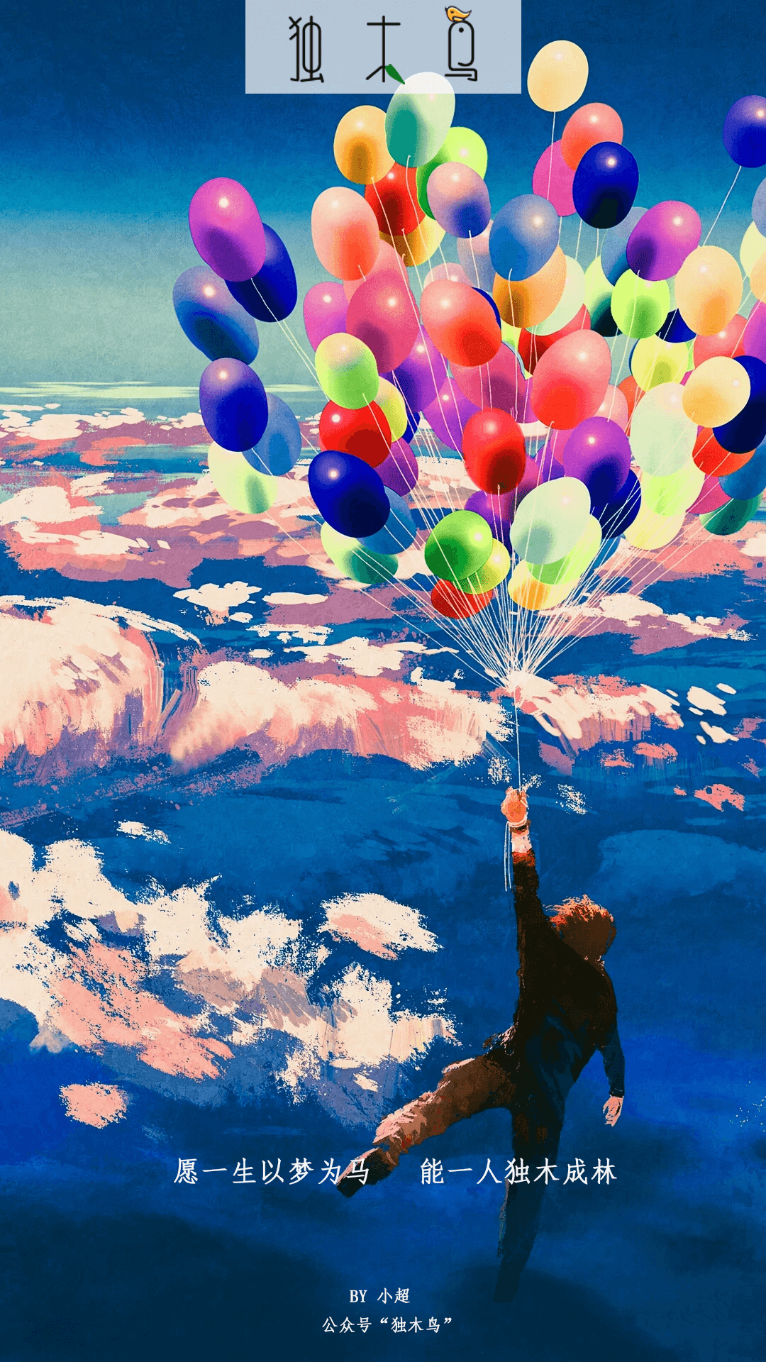 愿一生 气球.png 这些配图也太美了吧,今天都免费分享给你 | 独木鸟意境海报 第1辑 54张
