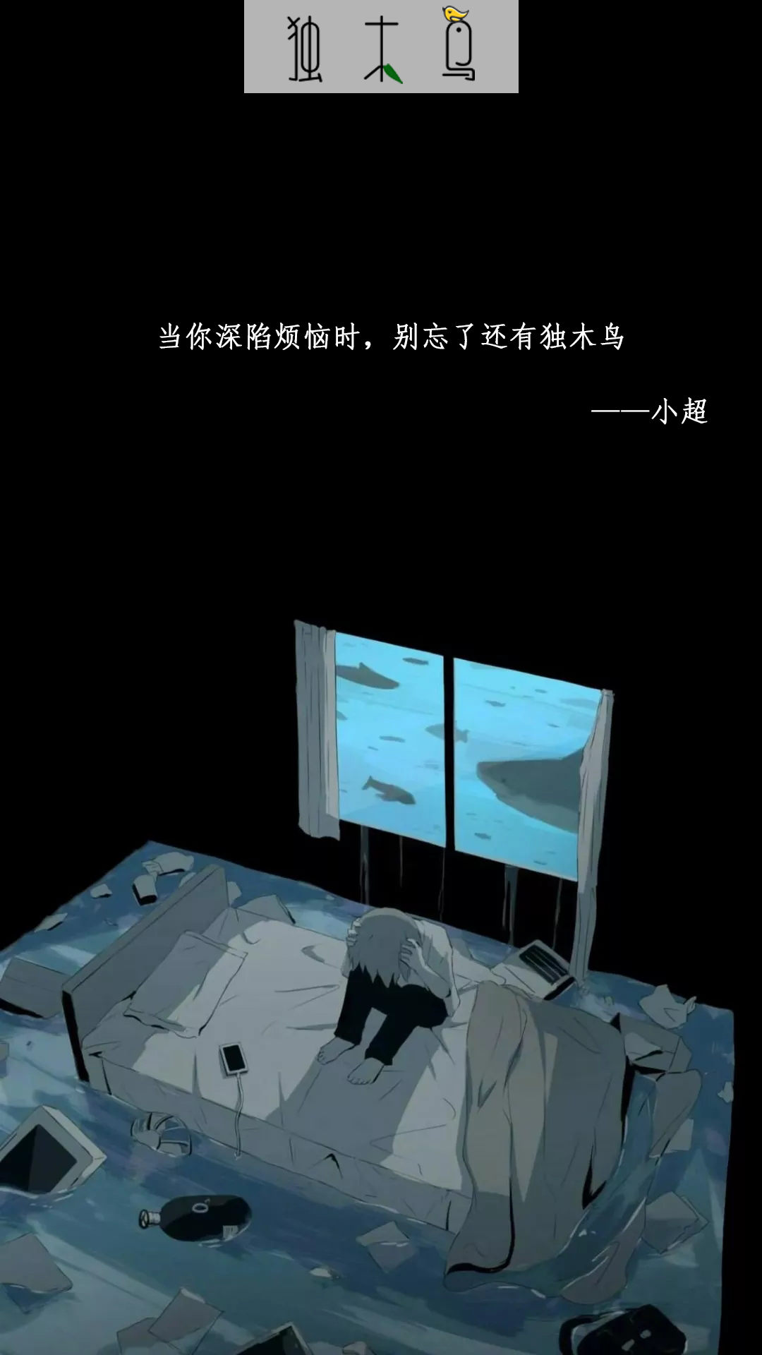 当你烦恼.png 这些配图也太美了吧,今天都免费分享给你 | 独木鸟意境海报 第1辑 54张