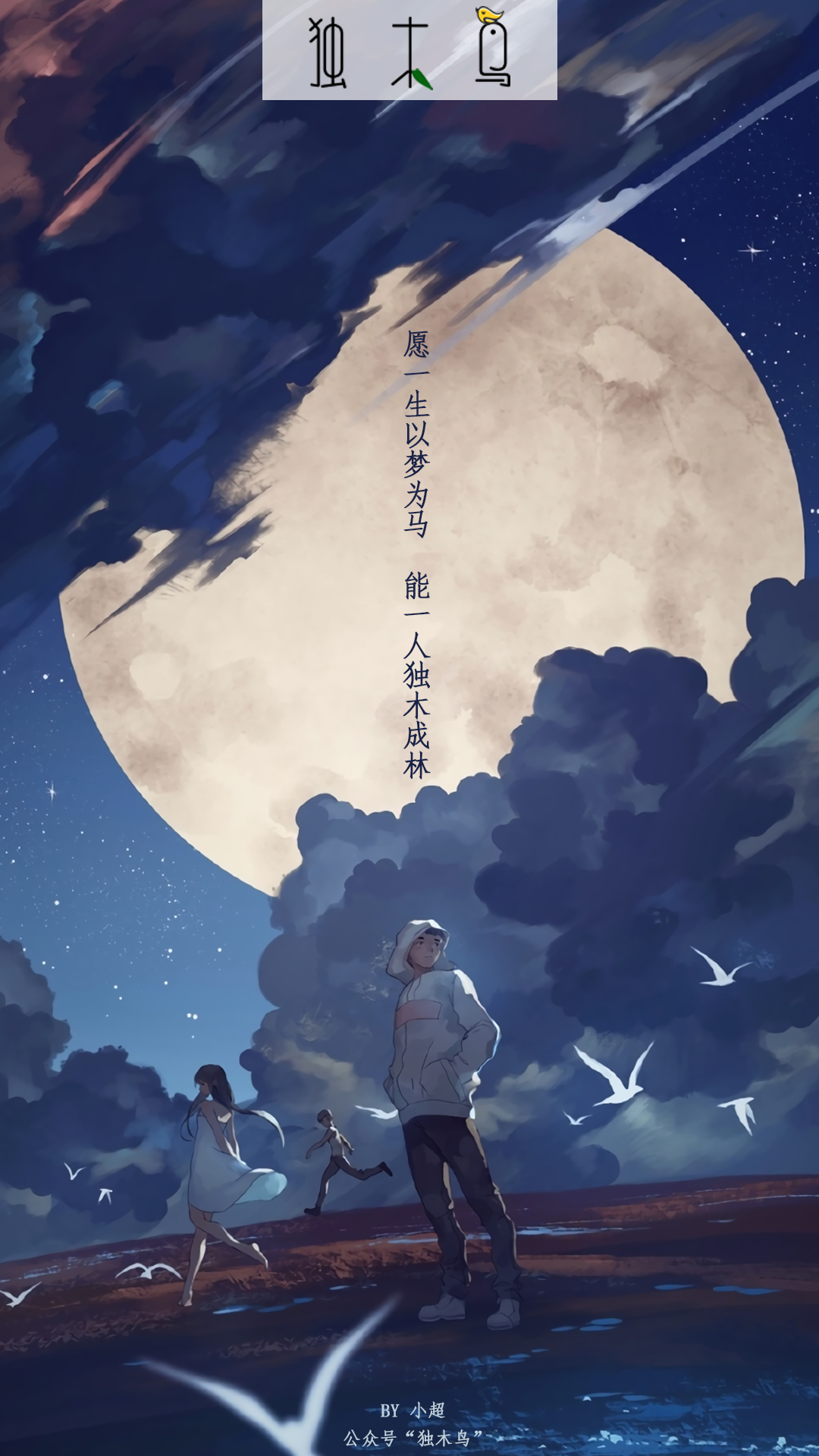夜晚海边月亮.png 这些配图也太美了吧,今天都免费分享给你 | 独木鸟意境海报 第1辑 54张