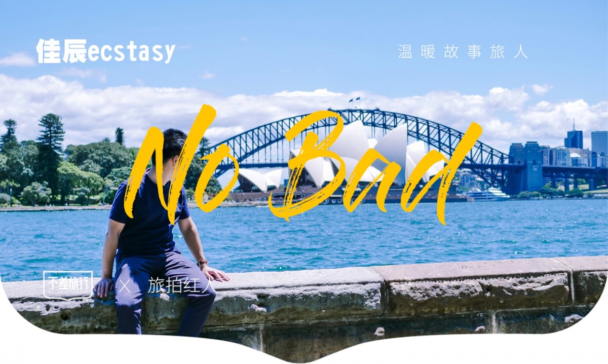 佳辰.jpg 商业写作 | 不差旅行×荣耀9X