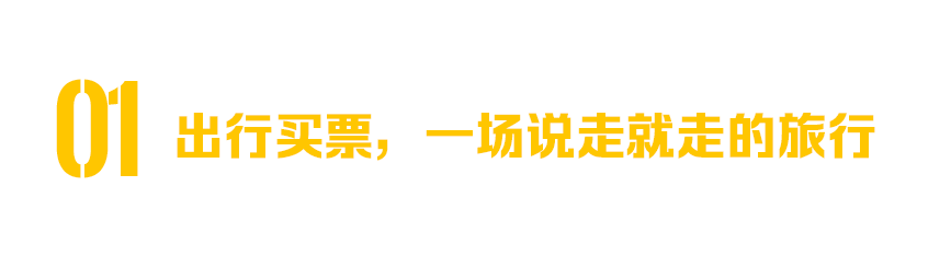 文章小标题模版1.png 商业 | 不差旅行×飞猪支付宝