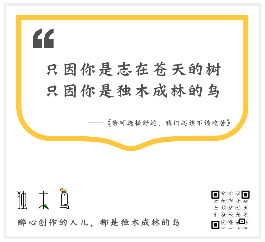 若可选择舒适,我们还该不该吃苦?该吃什么苦?