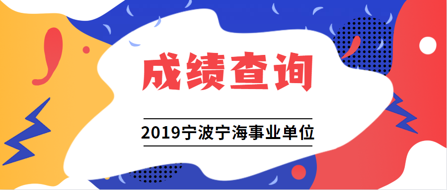 2019年寧海事業單位筆試成績查詢_浙江公務員考試網_寧波華圖教育