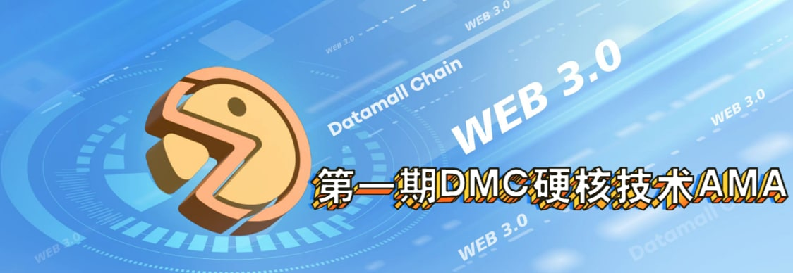 Datamall Chain-第一期技术硬核技术AMA