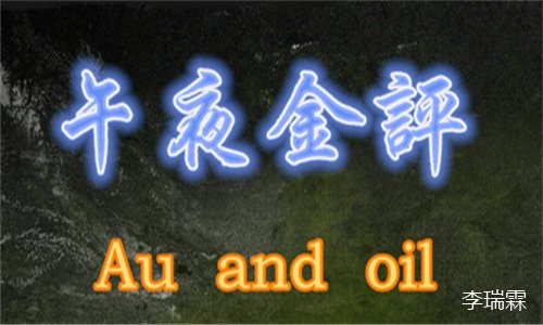 李瑞霖：9.5原油暴涨还会跌吗？黄金原油走势分析附原油黄金解套152 / author:Li Ruilin / PostsID:1470715