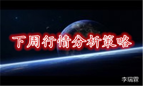 Li Ruilin8.18黄金走势预测，黄金周一开盘如何操作465 / author:Li Ruilin / PostsID:1457138