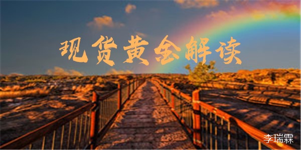 李瑞霖：9.4黄金还会持续下跌吗？黄金最新资讯解析行情分析日内操作建议663 / author:Li Ruilin / PostsID:1470281