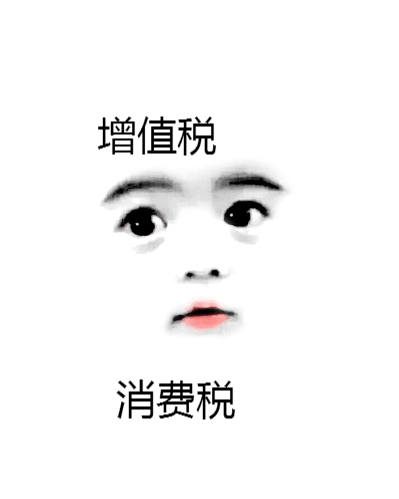 消费税和增值税的区别和联系?