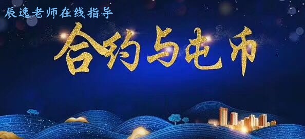 【辰逸说币】币圈主流项目屯币与合约到底哪个好？辰逸...