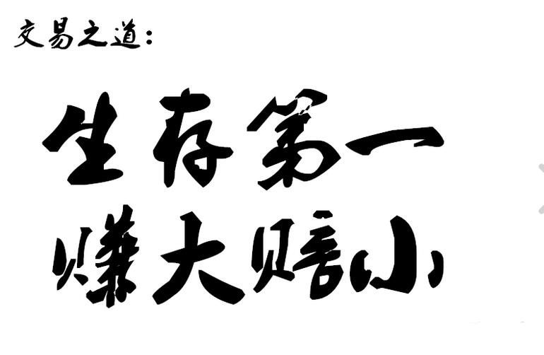 夫子谈币：9.16比特币行情分析，交易之道，赚大亏小，才...